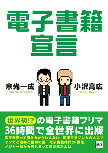 電子書籍宣言 / 米光一成,小沢高広