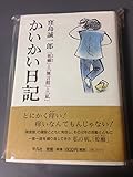 かいかい日記: 「乾癬」と「無言館」と「私」