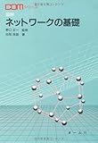 図解ネットワークの基礎 (COMシリーズ)