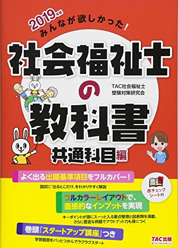 みんなが欲しかった! 社会福祉士の教科書 共通科目編 2019年 みんなが欲しかった! 社会福祉士の教科書 共通科目編 2019年