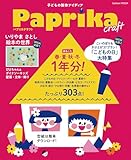 Paprika craft (GAKKEN MOOK)