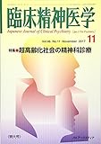 臨床精神医学 2017年 11 月号 [雑誌]