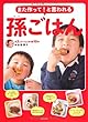 また作って! と言われる 孫ごはん