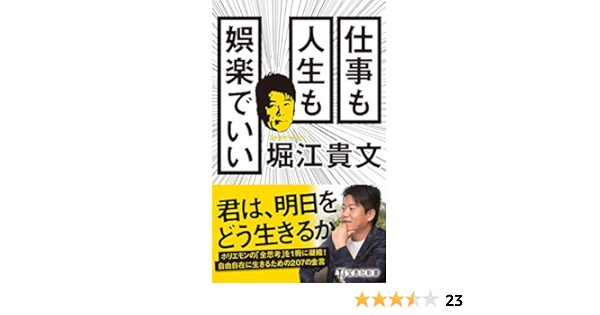 仕事も人生も娯楽でいい 宝島社新書 堀江 貴文 本 通販 Amazon