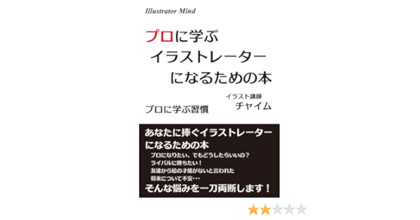 プロに学ぶイラストレーターになるための本 プロの習慣 チャイム デザイン Kindleストア Amazon