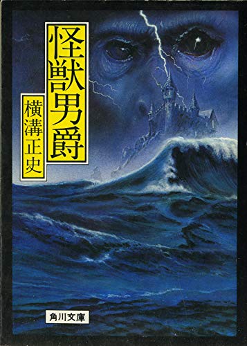 怪獣男爵 (1978年) (角川文庫)