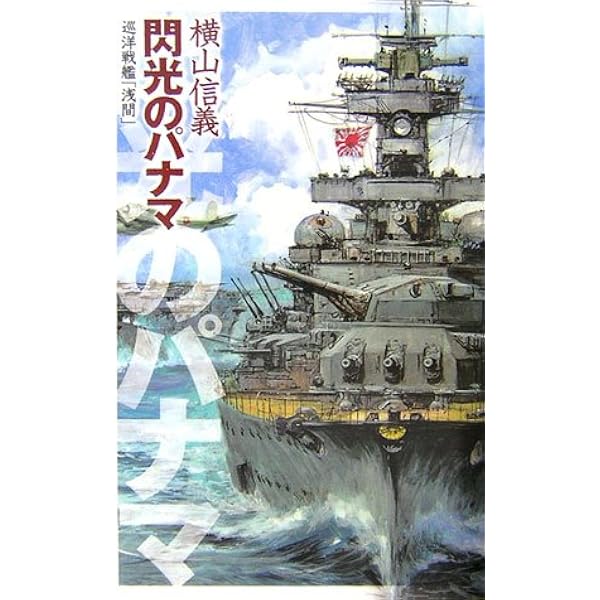 Amazon.co.jp: 激浪の太平洋 1: 巡洋戦艦「浅間」 (C・Novels 55-50
