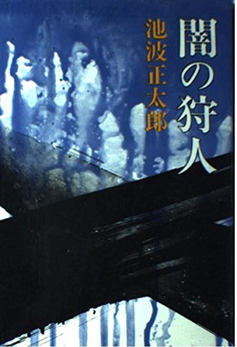 池波正太郎:闇の狩人