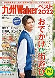 九州ウォーカー・ベスト2022 ウォーカームック