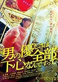 男の優しさは全部下心なんですって [Blu-ray]