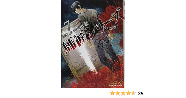 師匠シリーズ 7 失踪 ヤングキングコミックス 片山愁 ウニ 本 通販 Amazon