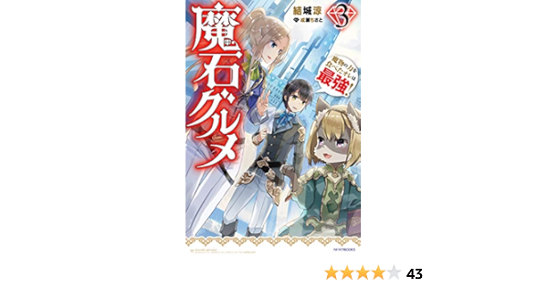 魔石グルメ 3 魔物の力を食べたオレは最強 カドカワbooks 結城涼 成瀬 ちさと 本 通販 Amazon