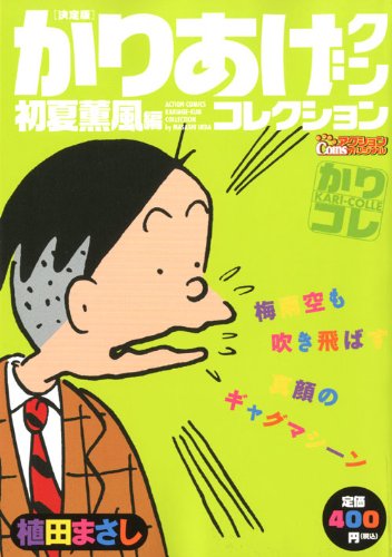 『かりあげクン』1巻