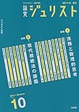 論究ジュリスト(2014年夏号)2号「特集 法務と数理的思考」「特集 現代相続法の課題」 (ジュリスト増刊)