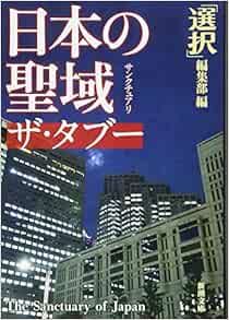 日本の聖域 ザ タブー 新潮文庫 選択 編集部 本 通販 Amazon