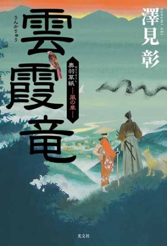 雲霞竜