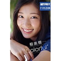 週刊現代デジタル写真集　相楽樹　&ldquo;Colorful&rdquo;