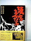 漢字まんだら (1972年)