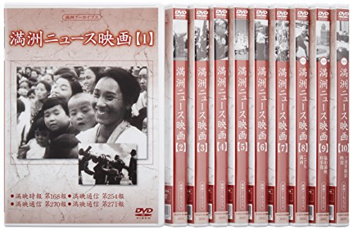 満州アーカイブス 「満州ニュース映画」全10巻セット [DVD]