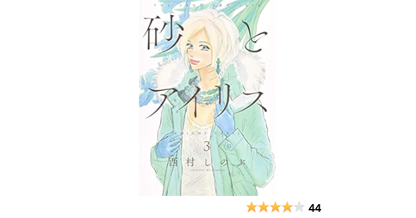 砂とアイリス 3 愛蔵版コミックス 西村 しのぶ 本 通販 Amazon