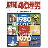昭和40年男 2020年2月号 [雑誌]