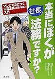 社長、本当にぼくが法務ですか?―マンガで身につく企業法務(労務・組織)入門 by ぱんだのままさん