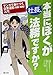 社長、本当にぼくが法務ですか?―マンガで身につく企業法務(労務・組織)入門 社長、本当にぼくが法務ですか?―マンガで身につく企業法務(労務・組織)入門