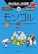 旅の指さし会話帳１６ モンゴル (モンゴル語)旅の指さし会話帳シリーズ