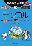 旅の指さし会話帳１６ モンゴル (モンゴル語)旅の指さし会話帳シリーズ