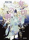 書評 鬼切りの綱 by らぐ