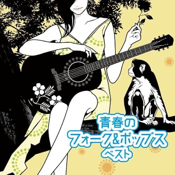 Amazon.co.jp: 青春の歌風景 フォーク＆ポップス全集 CD4枚組 全72曲