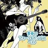 青春のフォーク&ポップス　ベスト　キング・ベスト・セレクト・ライブラリー２０２３