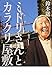 ミドリさんとカラクリ屋敷