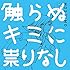 MOSHIMO「触らぬキミに祟りなし」