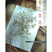 カリグラフィー花物語: 小田原真喜子オリジナルデザイン集 | 小田原