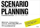 シナリオ・プランニング――未来を描き、創造する