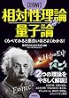 くらべてみると面白いほどよくわかる！【図解】 相対性理論と量子論