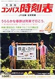 全国版 コンパス時刻表 2012年 04月号 [雑誌]