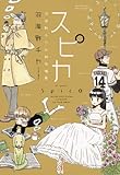 スピカ 〜羽海野チカ初期短編集〜 (花とゆめCOMICSスペシャル)
