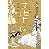 羽海野チカ「スピカ ~羽海野チカ初期短編集~」