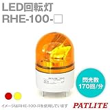 PATLITE(パトライト) RHE-100-R LED回転灯 (Φ100) (AC100V) (赤) SN