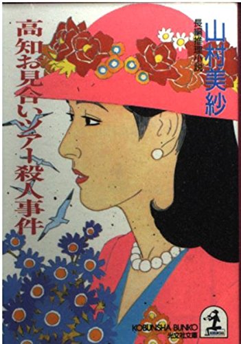 山村美紗:高知お見合いツアー殺人事件 (光文社文庫)