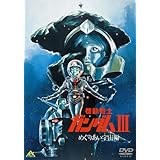 機動戦士ガンダム III めぐりあい宇宙編 [DVD]