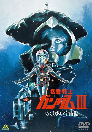 機動戦士ガンダムⅢ めぐりあい宇宙編 | 機動戦士ガンダムシリーズ