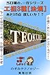 工事担任者3種（AI・DD共通）法規: シンプルな一行レクチャーで、最後の悪あがき (のぞテクbooks)