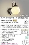 AU40250L 電球色LED人感センサ付アウトドアポーチ灯