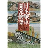 日本戦車開発物語: 陸軍兵器テクノロジーの戦い (光人社ノンフィクション文庫 391)