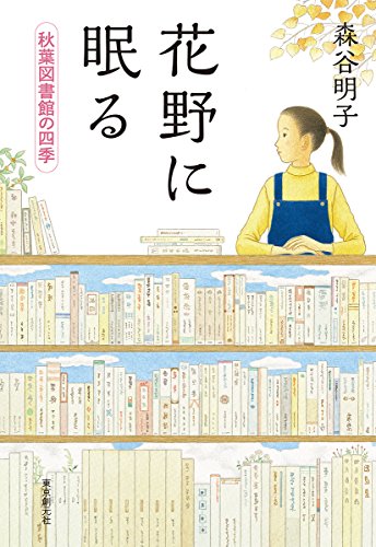 花野に眠る (秋葉図書館の四季)