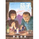 新装版 茄子 下 (アフタヌーンKC)