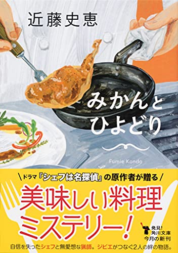 近藤史恵:みかんとひよどり (角川文庫)